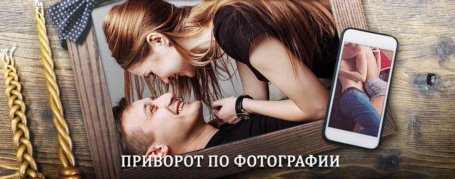 Сильный приворот по фотографии | Большое Мурашкино