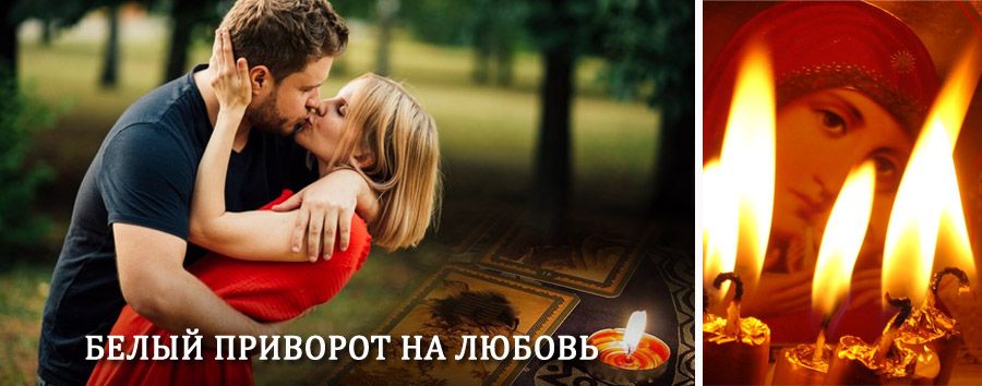 Приворот в домашних условиях на мужчину в Большом Мурашкино