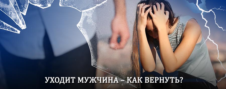 Как вернуть мужа в семью – действенный способ от гадалки в Большом Мурашкино