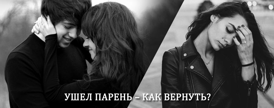 Как вернуть парня после расставания – действенный приворот от гадалки в Большом Мурашкино